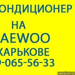 Автокондиционеры на Lanos,  Sens. Харьков