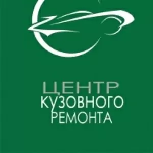 центр кузовного ремонта.профессиональный кузовной ремонт