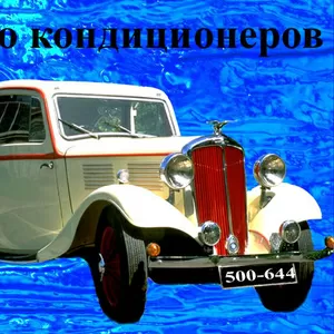 Автокондиционеры заправка, Томск-Холод 500-644