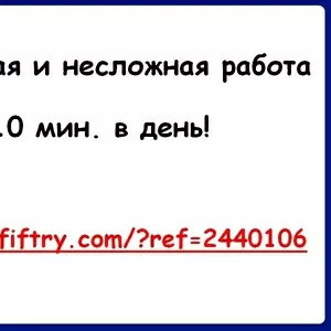 Простая и несложная работа - 10 мин. в день!