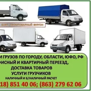 Грузоперевозки,  квартирный переезд,  грузчики.  Газель по тел. 8 918-85