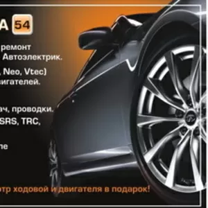 54Авто-Диагностика,  Автоэлектрик,  Ремонт АКПП,  Ремонт двигателя