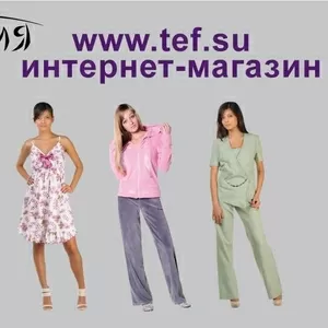 Интернет-магазин одежды  www.tef.su