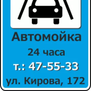 Круглосуточная автомойка 