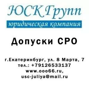 ГОТОВЫЕ ФИРМЫ С ДОПУСКОМ СРО.