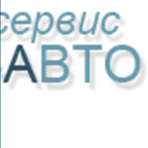 Профессиональный автосервис предлагает свои качественные услуги.