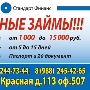 Займы наличными в день обращения! Быстро, удобно, легко!