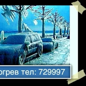 отогреть авто.замерз авто.автоотогрев тел:729997