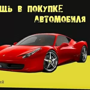 помощь в покупке автомобиля