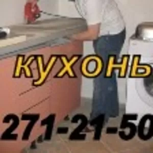 Установка кухонь под ключ. НЕДОРОГО !!!  271-21-50 ГАРАНТИЯ !!!