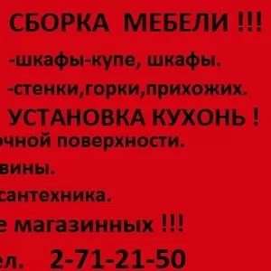 Сборщик мебели  271-21-50 НЕДОРОГО !