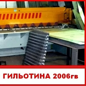 НГ 6 х 2500мм Ножницы Листовые Гильотинные 2006 гв