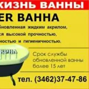 реставрация ванн SUPER ВАННА