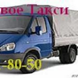 Грузовое Такси, Грузчики, Переезд 271-80-50 НЕдорого!!