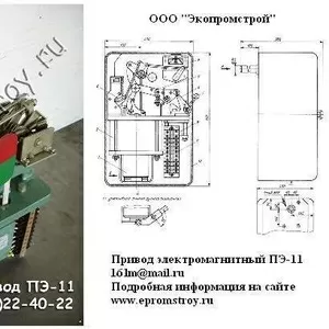 Продам привод электромагнитный ПЭ-11 к масляным выключателям 