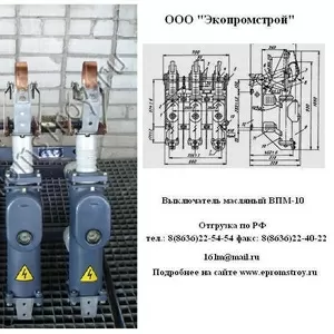 Выключатель ВПМ-10,  ВПМП-10 (630А,  1000А) продам