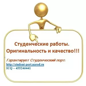 Студенческие работы: дипломные,  курсовые,  контрольные  