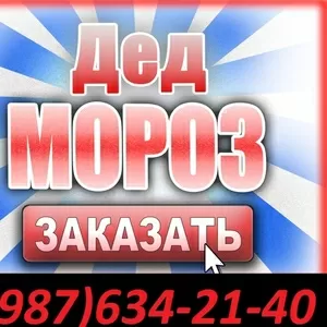 Вызов ДЕДА МОРOЗА на дом 8987-634-21-40