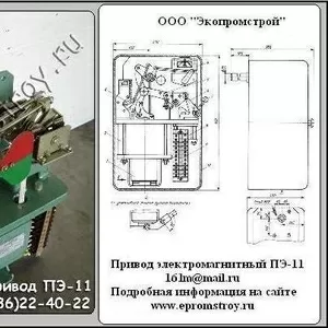 Продам привод электромагнитный ПЭ-11 к масляным выключателям  