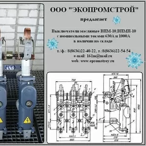 Высоковольтный масляный выключатель ВПМ-10/ ВПМП-10