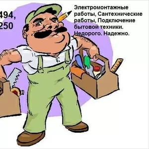 Услуги электрика,  сантехника