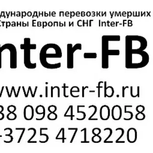 Международные перевозки умерших Европа и СНГ. Inter-FB Россия