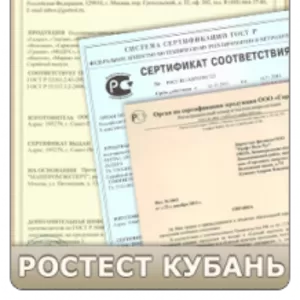 Центр Сертификации товаров и услуг Ростест Кубань