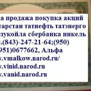 Продать : куплю акции газпром,  татнефть,  сбербанк 8(950)3201836