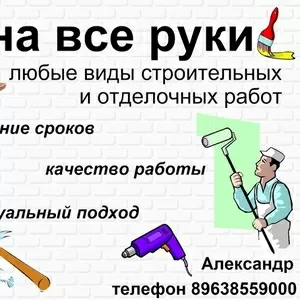 любые виды строительных и ремонтных работ