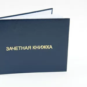 Помощь в написании студенческих работ. Зачетная книжка