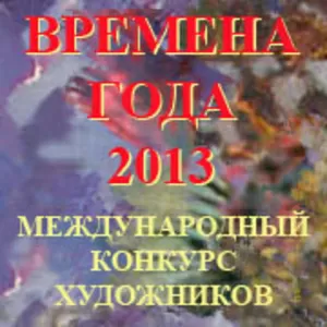 ВРЕМЕНА ГОДА 2013