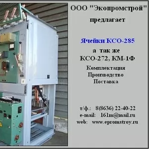 Ячейка КСО-285(272),  КМ-1Ф