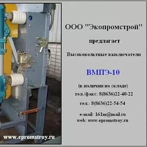 Выключатель ВМПЭ-10 продам