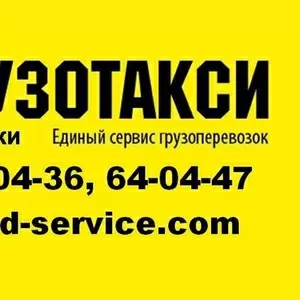 Грузотакси и Грузчики.  Любой грузовой транспорт от 0.1 до 20тн