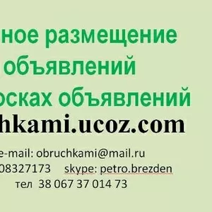 Ручное размещение объявлений на досках объявлений топ 100,  200,  500