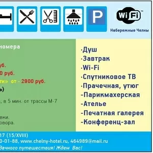 +7(950)3200188 Удобная,  Недорогая Гостиница в Наб. Челнах универсально