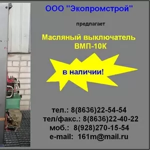 ВМП-10К выключатель