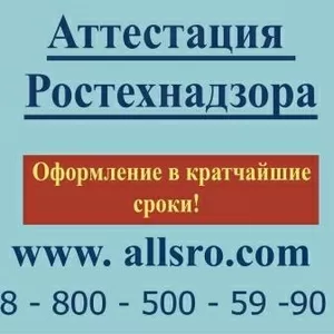 Аттестация ростехнадзора