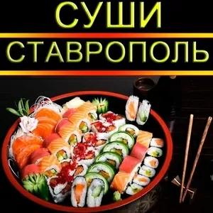 Бесплатная доставка суши,  ставрополь,  суши рай