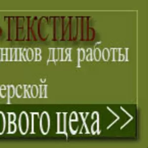 Требуются закройщик и швеи c опытом работы по военной форме Срочно