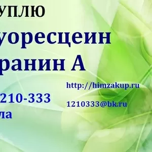 Покупаем Флуоресцеин,  Уранин А (в оригинальной упаковке)