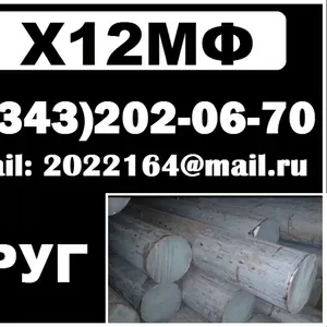 Круг Х12МФ,  сталь Х12МФ,  пруток Х12МФ