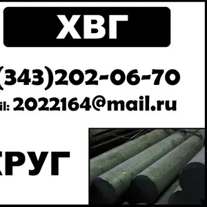 Круг ХВГ,  сталь ХВГ,  пруток ХВГ-Ш,  поковка ХВГ