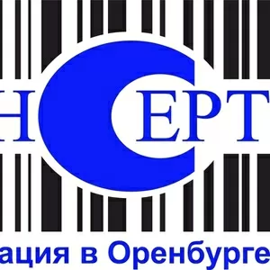 Сертификация в Оренбурге