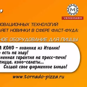 Уникальное оборудование в сфере фаст-фуд!