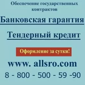 Требуется банковская гарантия по госконтракту?