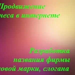 Эффективное продвижение вашего бизнеса в интернете. Разработка бренда, 