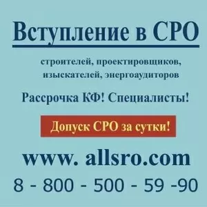 Вступить в  СРО качественно и недорого