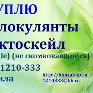 Куплю флокулянты,  эктоскейл