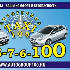 «Такси 100» в Санкт-Петербурге.